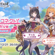 Cygames、『グランブルーファンタジー』で『プリコネR』とのコラボイベント「プリンセスコネクト!Re:Dive 蒼空の食卓をともに」を開催!