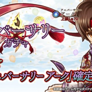 フォワードワークス、『アークザラッド R』で「アニバーサリーガチャ アーク編」を復刻開催!