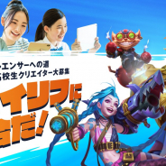 ライアットゲームズ、『リーグ・オブ・レジェンド:ワイルドリフト』で高校生インフルエンサーを100名募集! 優勝者には有名人とのコラボ権も