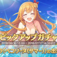 Cygames、『プリンセスコネクト!Re:Dive』で「デンジャラスバカンス!渚のグルメプリンセス」と「ペコリーヌ」が登場するピックアップガチャを開催中!