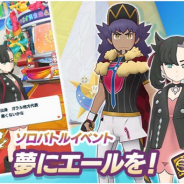 ポケモンとDeNA、『ポケモンマスターズ EX』でソロバトルイベント「夢にエールを!」を開始!