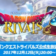 スクエニ、『ドラゴンクエストライバルズ』公式生放送 Vol.3を明日20時より放送決定 ユーザーが気になるデータを「ゆる~く」紹介