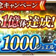 スクエニ、『ロマンシング サガ リ・ユニバース』で「アリだー!ターム討滅戦!」で5300個のジュエルを配布! 全プレイヤーのアリ討伐数は1億体突破!