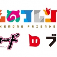 ブシロード、『けものフレンズ』ゲームプロジェクトが再始動! 完全新作タイトルとして開発へ!
