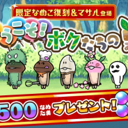 ビーワークス、『なめこの巣』で「2周年スペシャル」を開催! 6日からは2周年イベント「ようこそ!ボクたちの巣」開始