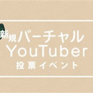 Exys、新しいバーチャルYouTuberを決める一般投票イベントを開催中! 投票で1位になったデザインはバーチャルYouTuberとして活動へ