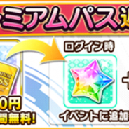バンナム、『デレステ』で月額980円で様々な特典が得られるサービス「プレミアムパス」を近日提供開始! 初登録から2週間は無料に