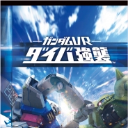 本日から体験開始! ガンダムVR『ダイバ強襲』のプロモーション映像が公開…人間の無力さを体感せよ
