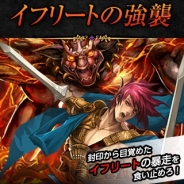 ゲームオン、GREE『龍撃のレイドラビリンス』でレイドボス討伐イベント「イフリートの強襲」を開催
