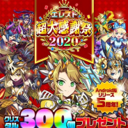 StudioZ、『エレメンタルストーリー』で「超大感謝祭2020」を開催 クリスタル300個など豪華アイテムをプレゼント