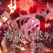 『シノアリス』がApp Store売上ランキングでトップ30に復帰 シンデレラ(CV:喜多村英梨)と赤ずきん(CV:立花理香)の淘汰篇新ジョブ登場で