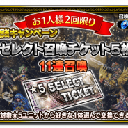 スクエニ、『FFブレイブエクスヴィアス』で2月25日より「戦力増強キャンペーン」を開催 「★5セレクト召喚チケット」5枚付きの11連召喚を実施