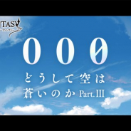 Cygames、『グランブルーファンタジー』でサイドストーリーに「000 どうして空は蒼いのか Part.III」を追加
