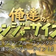Cygames、『グランブルーファンタジー』で「俺達のレンジャーサイン」をサイドストーリーに近日追加すると予告