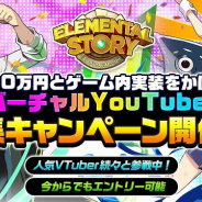 Studio Z、『エレメンタルストーリー』で賞金100万円とゲーム内実装をかけたバーチャルYouTuber募集キャンペーンの参加者を発表