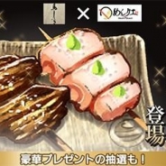 スクエニ、『めしクエ』で店舗コラボ第3弾「鳥しき」コラボを11月10日14時より開催 食べログアワード2017 GOLD受賞の焼き鳥店が登場!