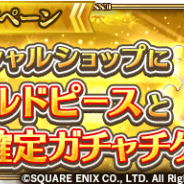 スクエニとアカツキ、『ロマサガRS』でスペシャルショップに「ゴールドピース」と「SS確定10連プラチナガチャチケット」を追加