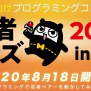 地方創生キャラ「忍者ベアー」を起用したプログラミングコンテスト「忍者キッズ 2020in 福岡」が18日にオンラインとリアルのハイブリッド型で開催