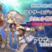 Wright Flyer Studios、『アナザーエデン』が7月14日20時より「アナデンまつり2017夏 アナザーエデン超爆釣大ヒット御礼生放送」を実施