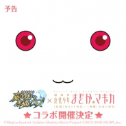 コロプラ、『魔法使いと黒猫のウィズ』で7月13日から「魔法少女まどか☆マギカ」とコラボ企画を開催 オリジナルストーリーを協力バトルで展開