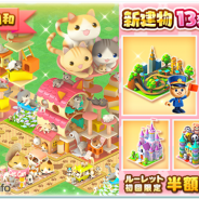 コロプラ、『ランブル・シティ』で新イベント「ニャ!ニャ!ニャ! にゃんにゃんカフェ!」を開催 「にゃんコイン」で3種類の猫鍋を育成