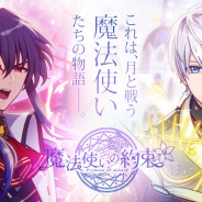 coly、新作ファンタジーゲーム『魔法使いの約束』の公式サイトを公開! キービジュアルや世界観も解禁に!