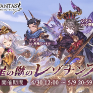 Cygames、『グランブルーファンタジー』で期間限定イベント「星の獣のレゾナンス」を明日12時より開催!