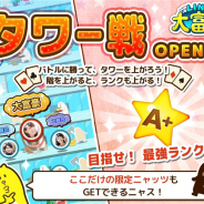 MEMORYとイグニス、『LINE 大富豪』で新機能「タワー戦」をオープン 限定ニャッツが手に入る