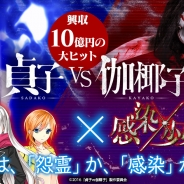 KADOKAWA、『感染×少女』が映画「貞子vs伽椰子」とコラボイベントを実施 コラボ限定アイテムがもらえるTwitterキャンペーンも実施