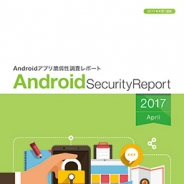 ソニーDNA、「Androidアプリ脆弱性調査レポート4月版」を公開…脆弱性対策は改善傾向も新技術導入に伴い新たなタイプのリスクも