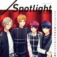 リベル、『A3!』のサービス開始3周年を記念して演劇誌「Spotlight」を無料配布! ダイヤのプレゼントなどイベント情報も