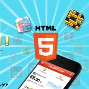 カイト、アプリ開発者向け無料セミナー「HTML5 で作れるヒットアプリの法則!」を開催…アシアル、BTD STUDIO、tekunodoが登壇