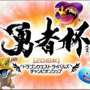 スクエニ、『ドラゴンクエストライバルズ』で「勇者杯2018秋」を10月2日より開催! 10月1日まで一次予選のエントリーとデッキ登録を受付