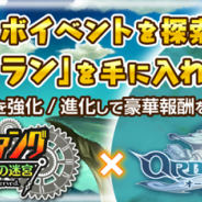 GameBankとトイディア、『オービットサーガ』と『ドラゴンファング』のコラボを実施…主人公がお互いのゲームに登場