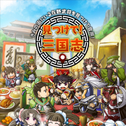 ウィットゲームス、位置情報ゲーム『見つけて!三国志PLUS』で大型アップデートを実施! ユーザー全員に100連ガチャ分のチケットを配布