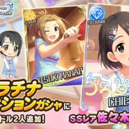 バンナム、『デレステ』でプラチナオーディションガシャに新アイドルのSSレア「佐々木千枝」とSレア「真鍋いつき」が登場!