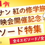 小学館とサイバード、『名探偵コナン公式アプリ』にて「名探偵コナン 紅の修学旅行」特別上映会の開催記念エピソード特集を実施
