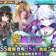 グリモア、『ブレブレ』でSS魔剣「ベルフェゴール=プリム」が解禁となる新製造フェス「真・魔王祭」を開催中