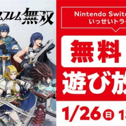 任天堂、『ファイアーエムブレム無双』が1月26日18時まで無料で遊び放題に! Nintendo Switch Online加入者限定イベント「いっせいトライアル」を開催