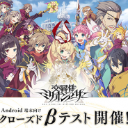 スクエニ、『交響性ミリオンアーサー』でAndroid端末向けCβTを開催 参加者限定でギフトカードやサイン入りグッズが当たるキャンペーンも