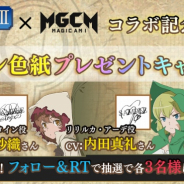 Studio MGCM、『マジカミ』でアニメ「ダンまちⅢ」コラボを記念して直筆サイン色紙が当たるTwitterキャンペーン開催!