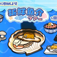 サイバーステップ、『さわって!ぐでたま』で豪華なアイテム報酬がもらえる「新鮮魚介ツアー」を開催!