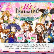 KLabとブシロード、『ラブライブ!スクフェス』東京ドームコンサートを記念し「勧誘チケット」がもらえるキャンペーンを実施