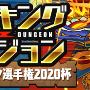ガンホー、『パズドラ』で「ランキングダンジョン(全国eスポーツ選手権2020杯)」を11月2日より開催!