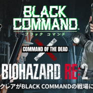 カプコン、『BLACK COMMAND』で『バイオハザード RE:2』とのコラボイベント開始 レオンとクレアが自分のPMCに入隊する!!