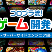 コロプラ、開発責任者が参加するセミナー「コロプラ流!新規ゲーム開発の裏側」を11月26日に開催 希望者には面接も確約!