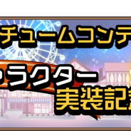 ブシロード、『名探偵コナンランナー 真実への先導者』にて「コスチュームコンテスト受賞キャラ実装記念イベント」を開催