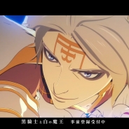 グラニ、新作『黒騎士と白の魔王』の地上波TVCMを東京、大阪、名古屋で放映決定 事前登録者も40万人を突破