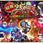 スクエニ、『ロマサガRS』で「2.5周年大決戦祭 超鍛錬応援キャンペーン」の新たなキャンペーンを6月4日より順次追加! 3000ジュエルがもらえるログボも!