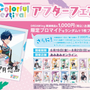 あみあみ、『DREAM!ing』フェアをオンラインショップで開催! 対象商品の購入で限定ブロマイドをプレゼント
